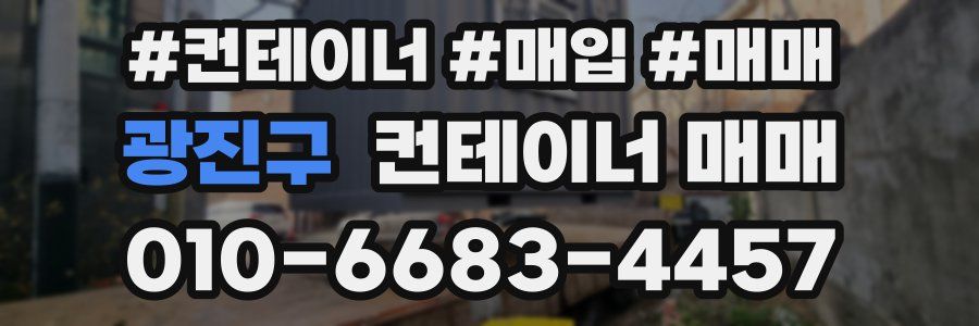 광진구 컨테이너 매매