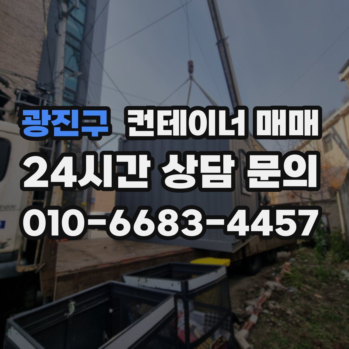 광진구 컨테이너 매매
