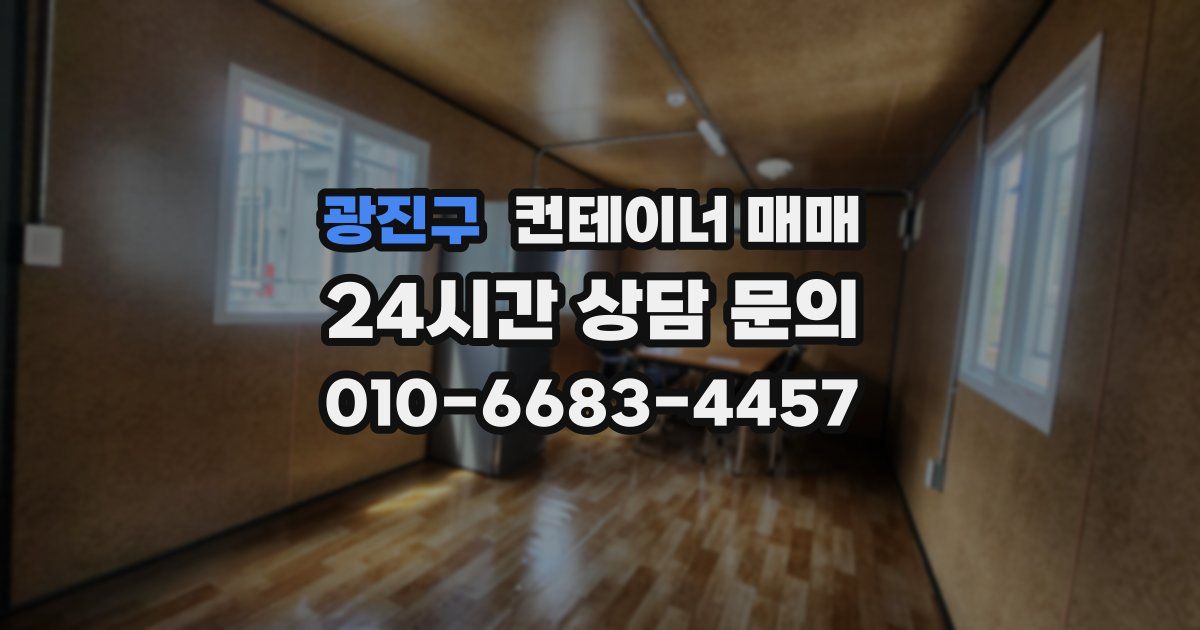 광진구 컨테이너 매매
