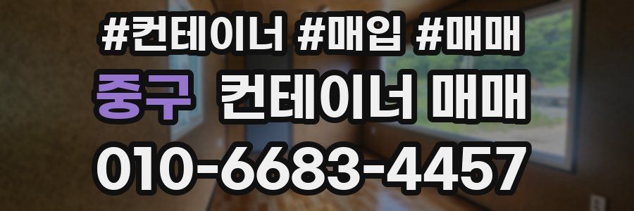 중구 컨테이너 매매