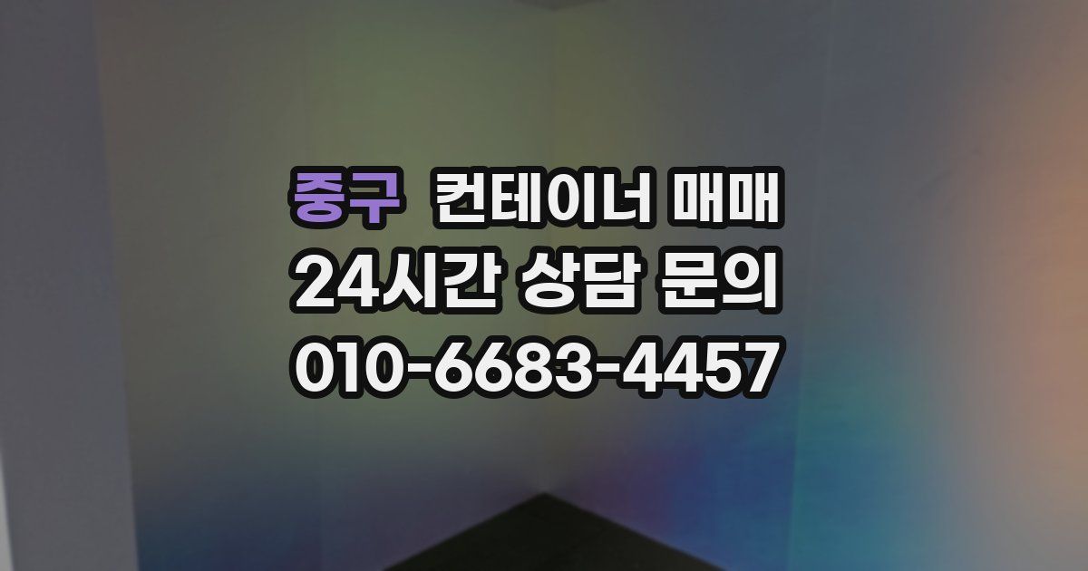 중구 컨테이너 매매