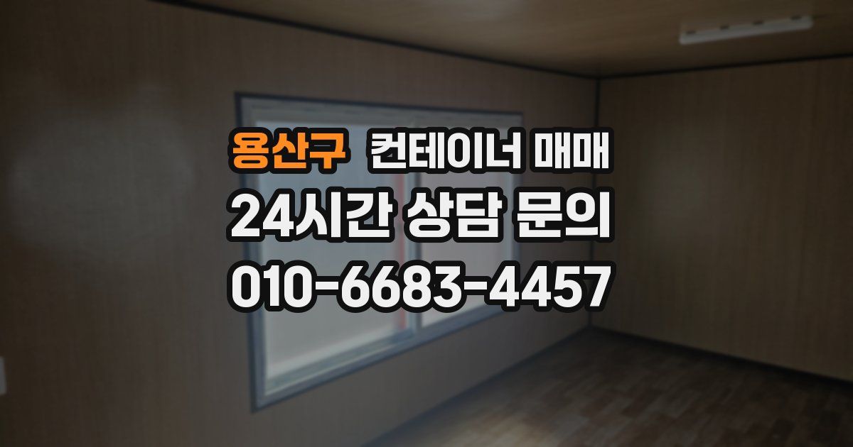 용산구 컨테이너 매매