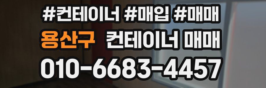 용산구 컨테이너 매매