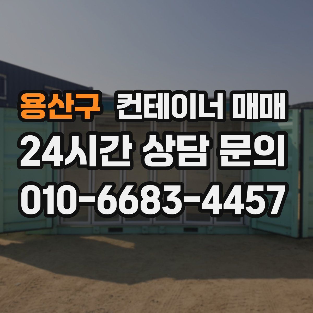 용산구 컨테이너 매매
