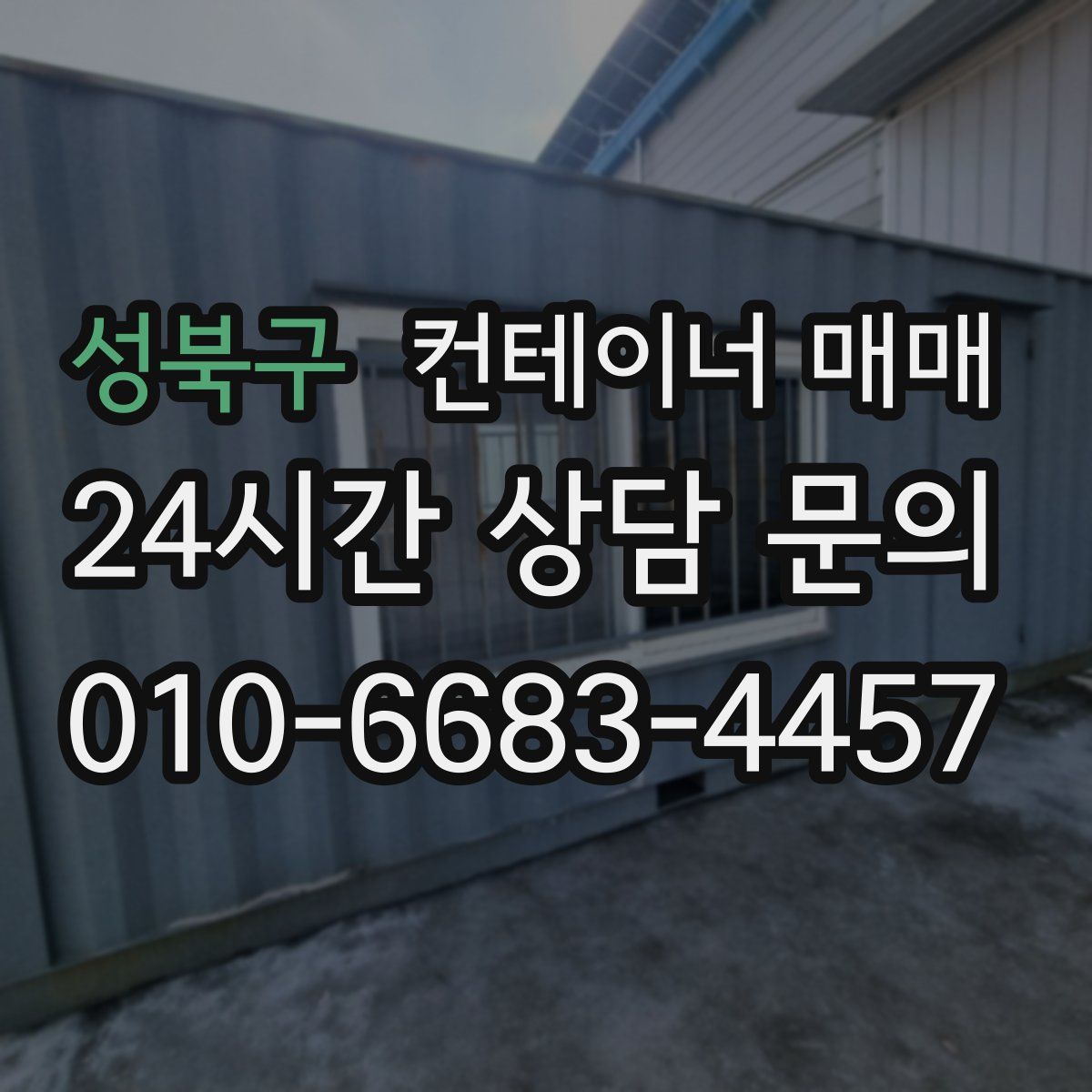 성북구 컨테이너 매매
