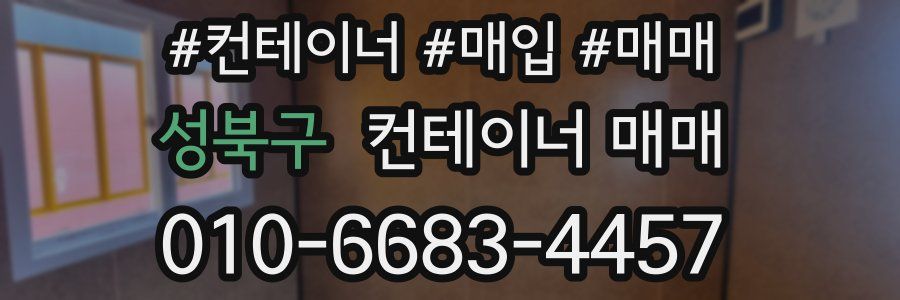 성북구 컨테이너 매매