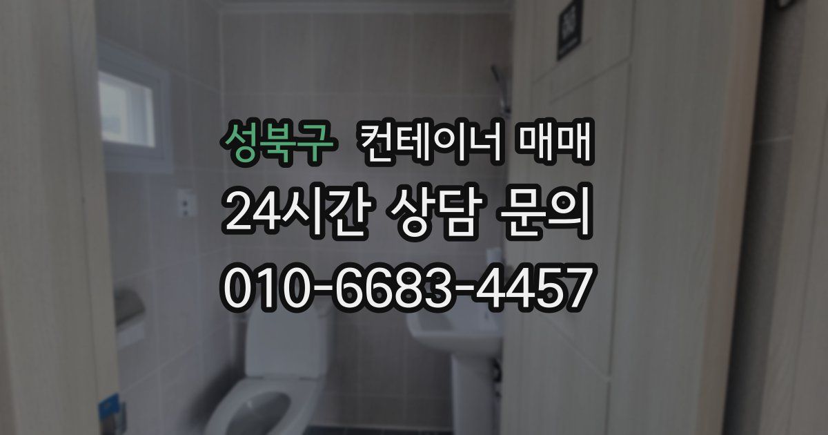 성북구 컨테이너 매매