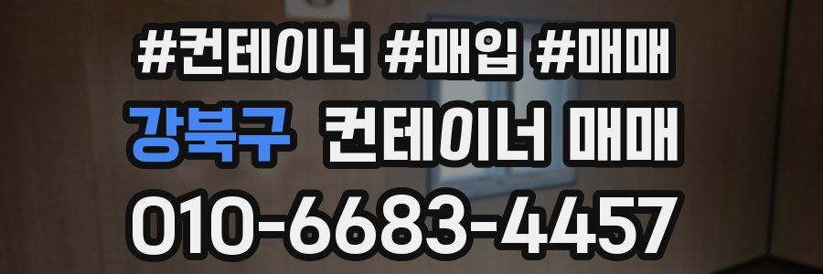 강북구 컨테이너 매매