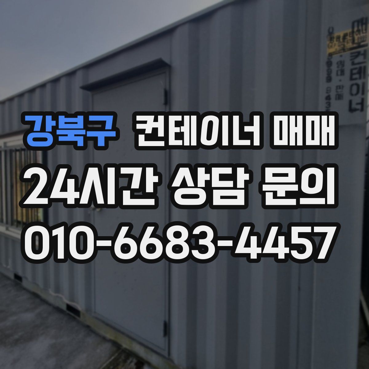 강북구 컨테이너 매매