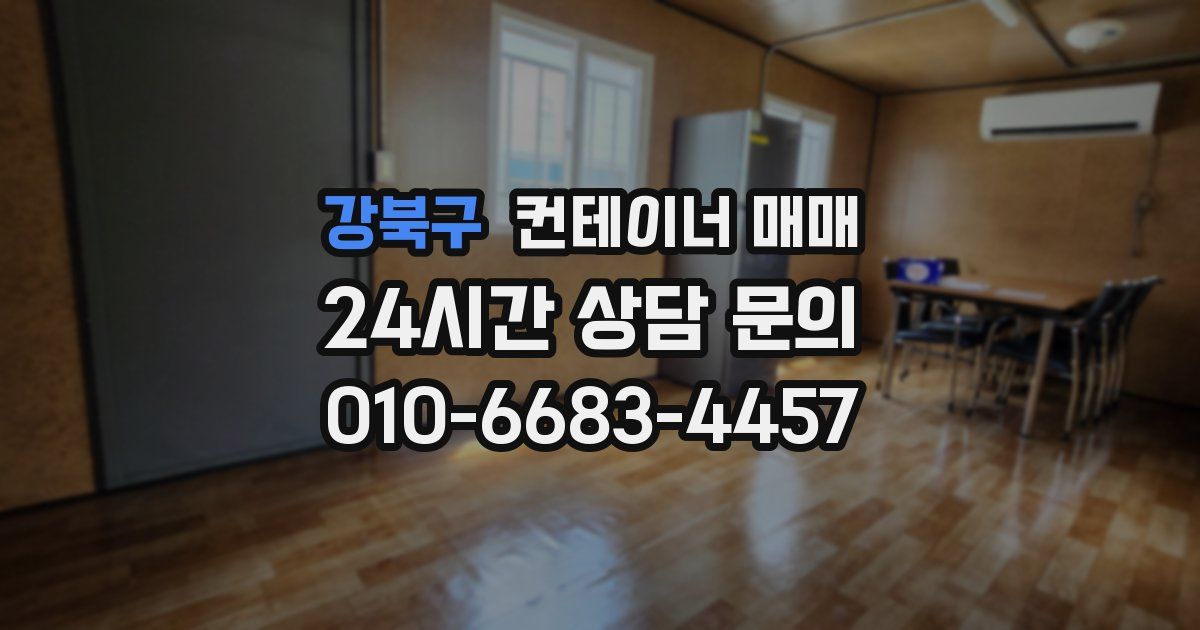 강북구 컨테이너 매매