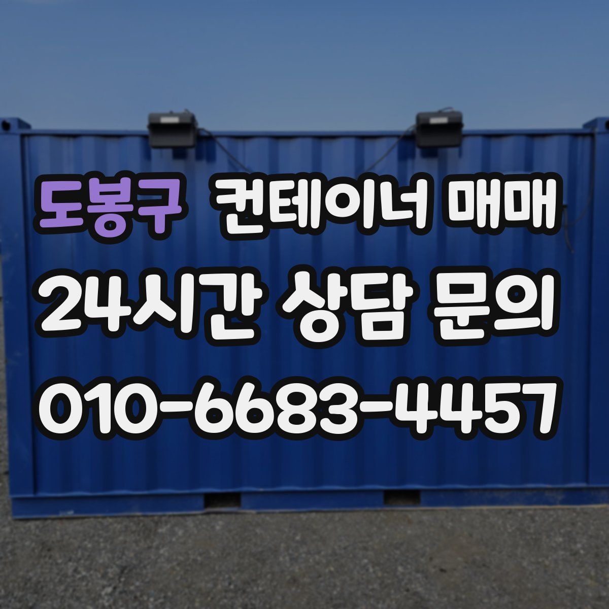 도봉구 컨테이너 매매