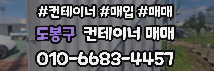 도봉구 컨테이너 매매