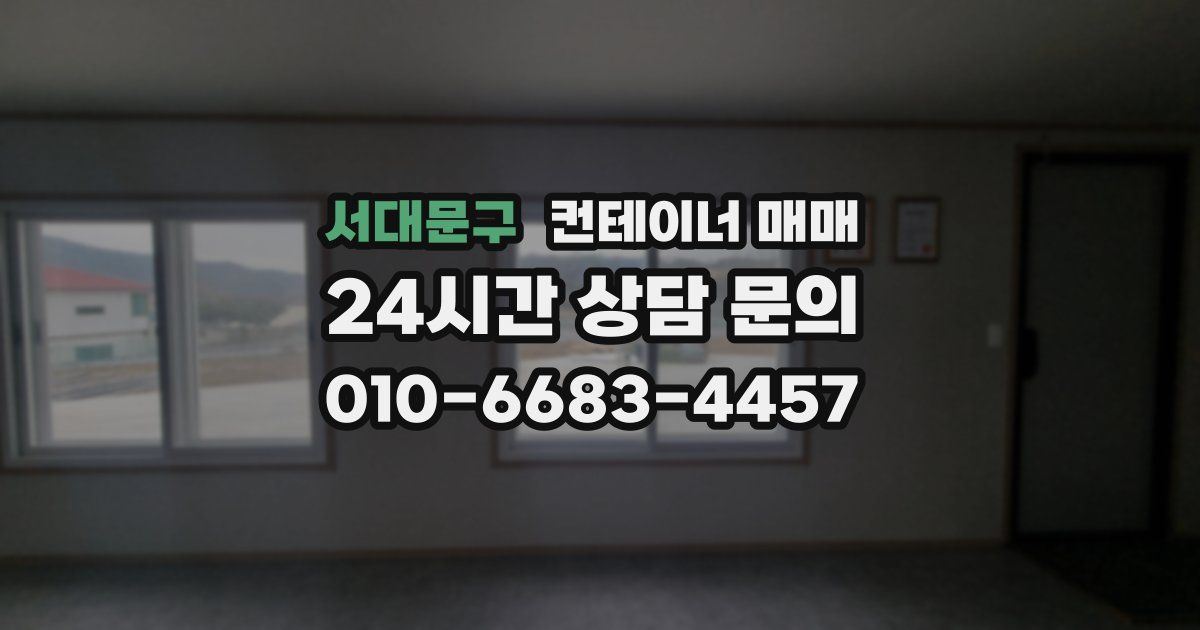 서대문구 컨테이너 매매