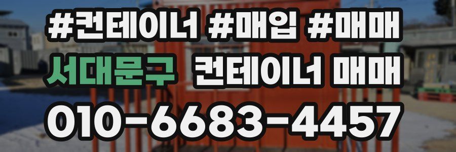 서대문구 컨테이너 매매