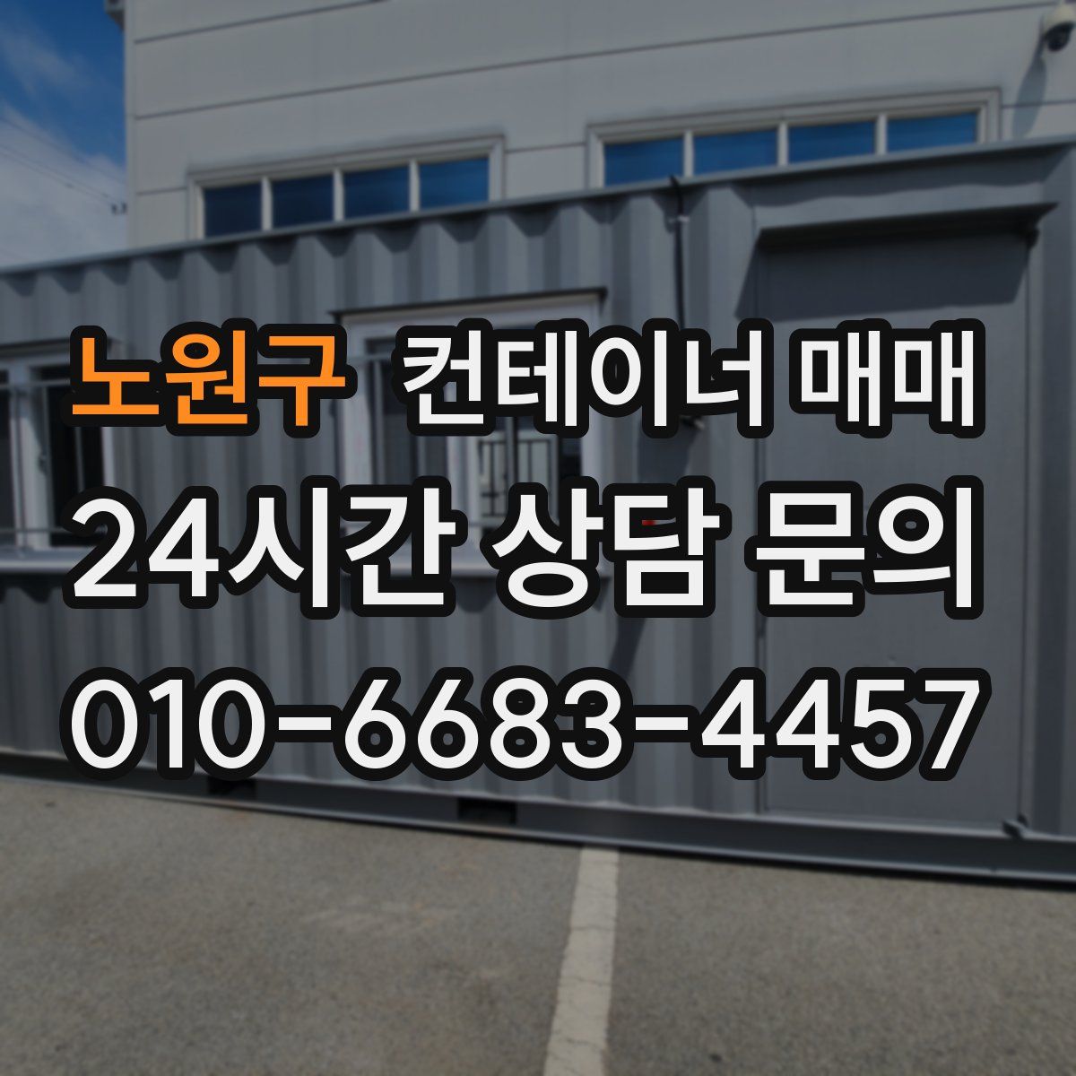 노원구 컨테이너 매매