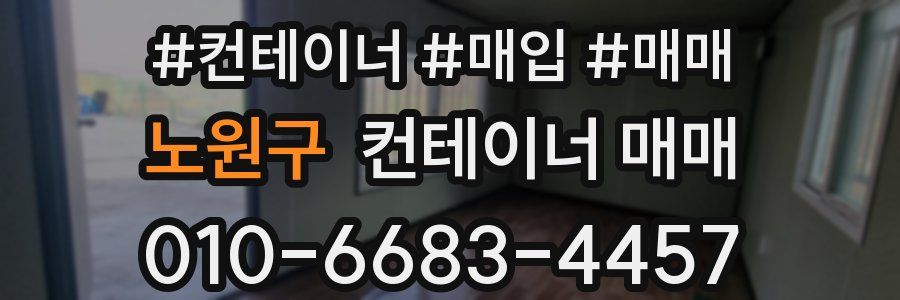 노원구 컨테이너 매매