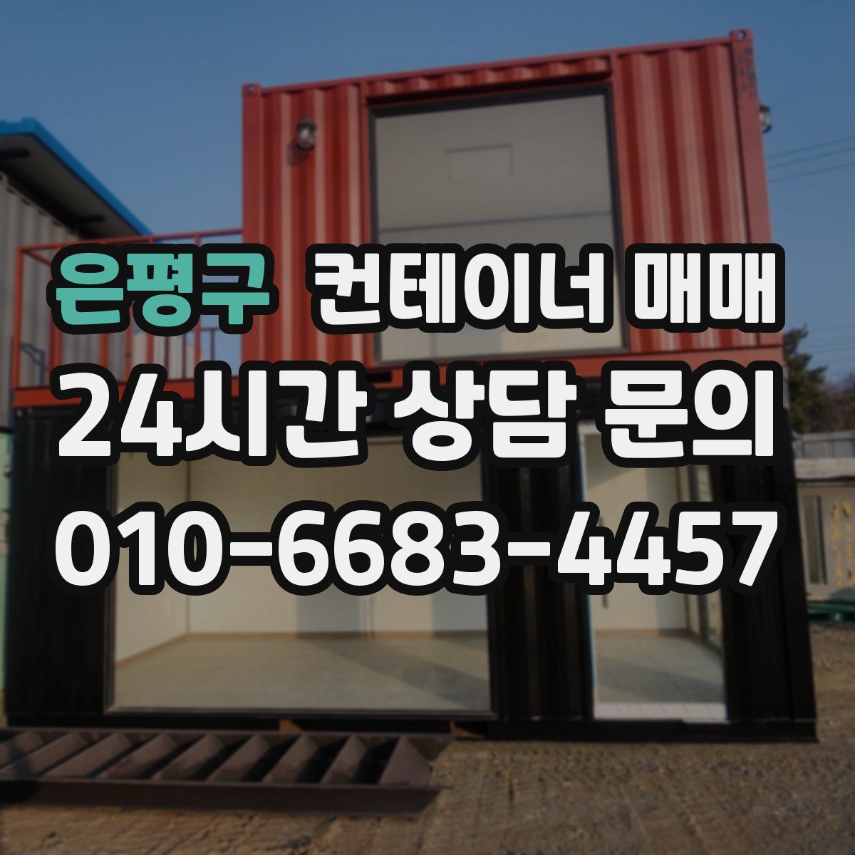 은평구 컨테이너 매매