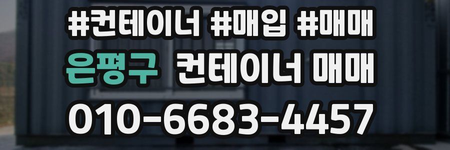 은평구 컨테이너 매매