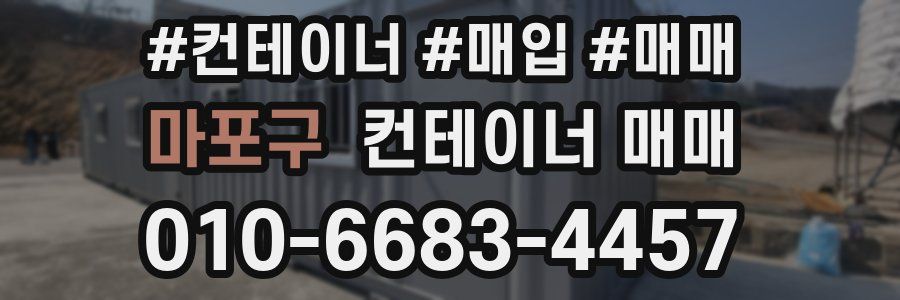 마포구 컨테이너 매매