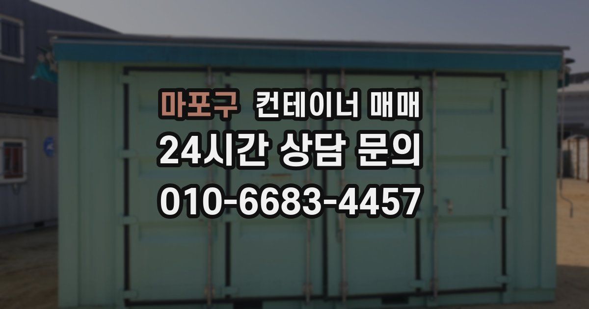 마포구 컨테이너 매매