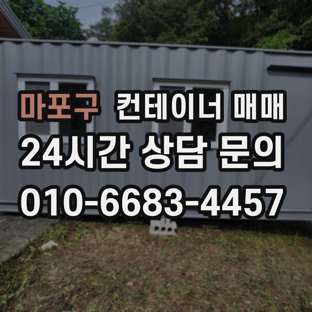 마포구 컨테이너 매매