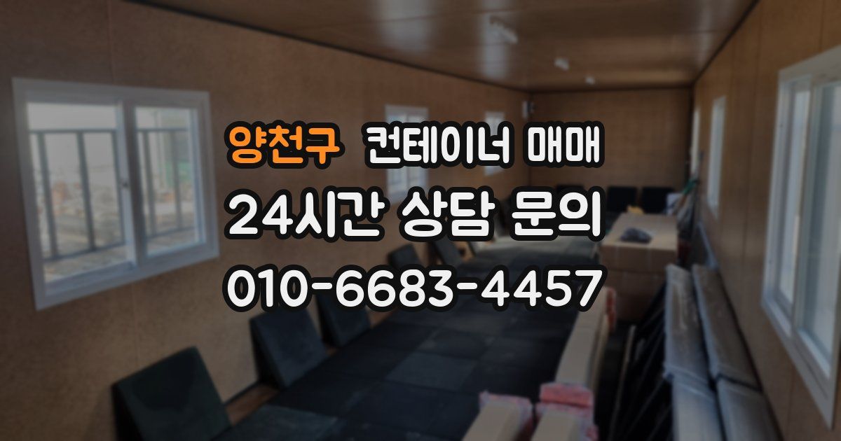 양천구 컨테이너 매매