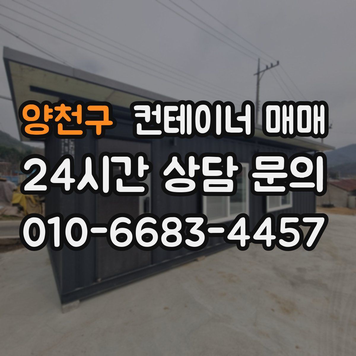 양천구 컨테이너 매매