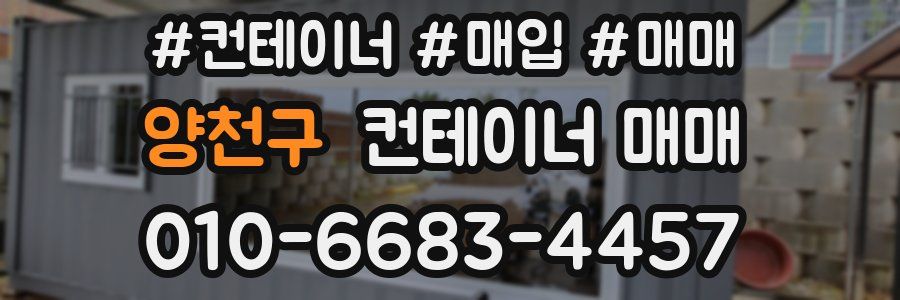 양천구 컨테이너 매매