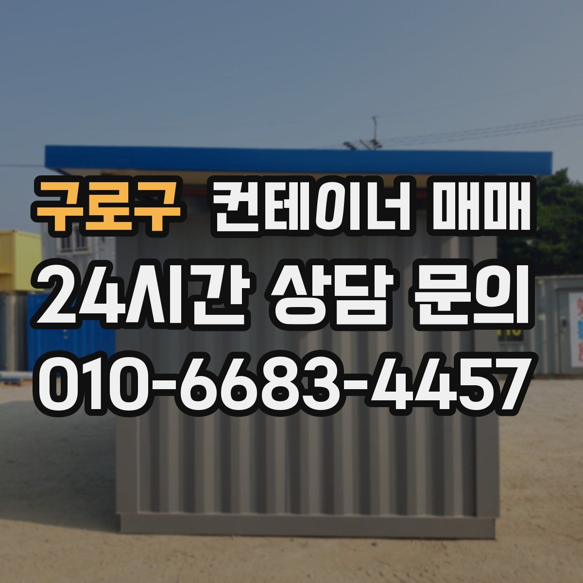 구로구 컨테이너 매매