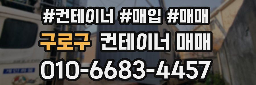 구로구 컨테이너 매매