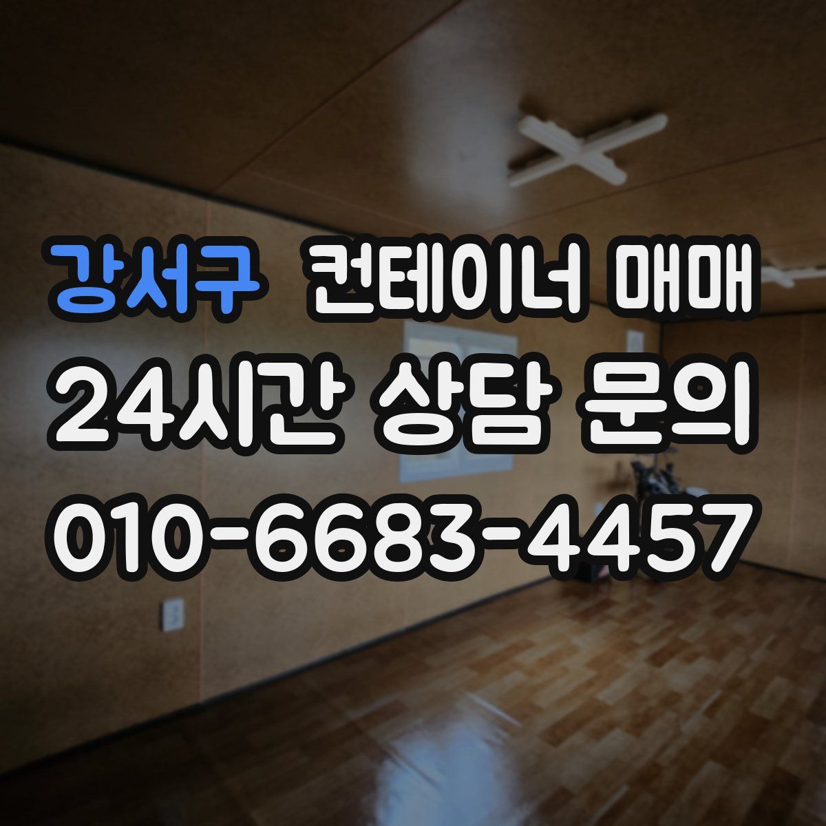 강서구 컨테이너 매매
