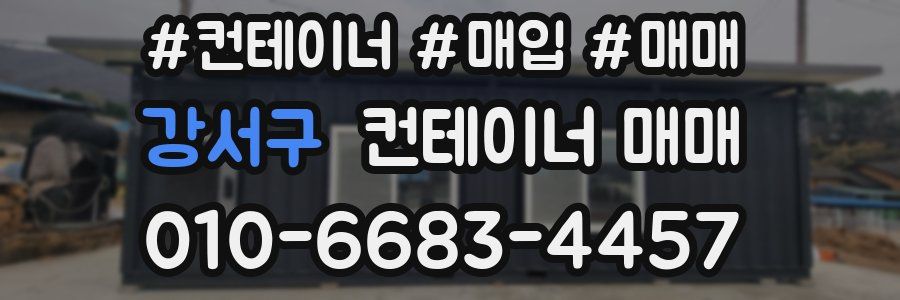 강서구 컨테이너 매매