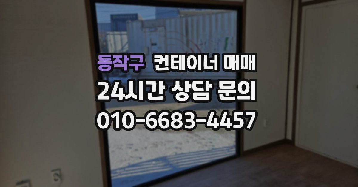 동작구 컨테이너 매매