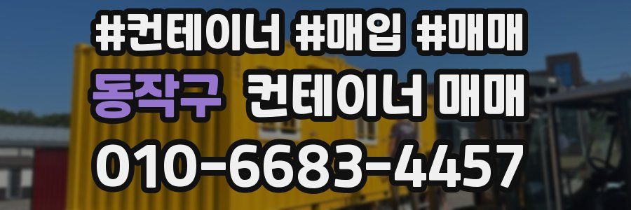 동작구 컨테이너 매매