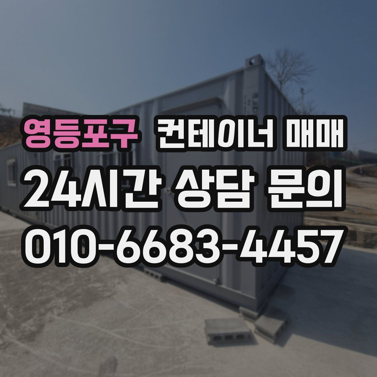 영등포구 컨테이너 매매