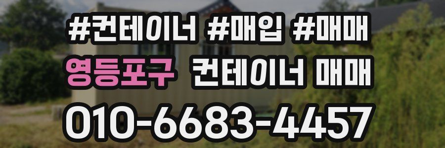 영등포구 컨테이너 매매