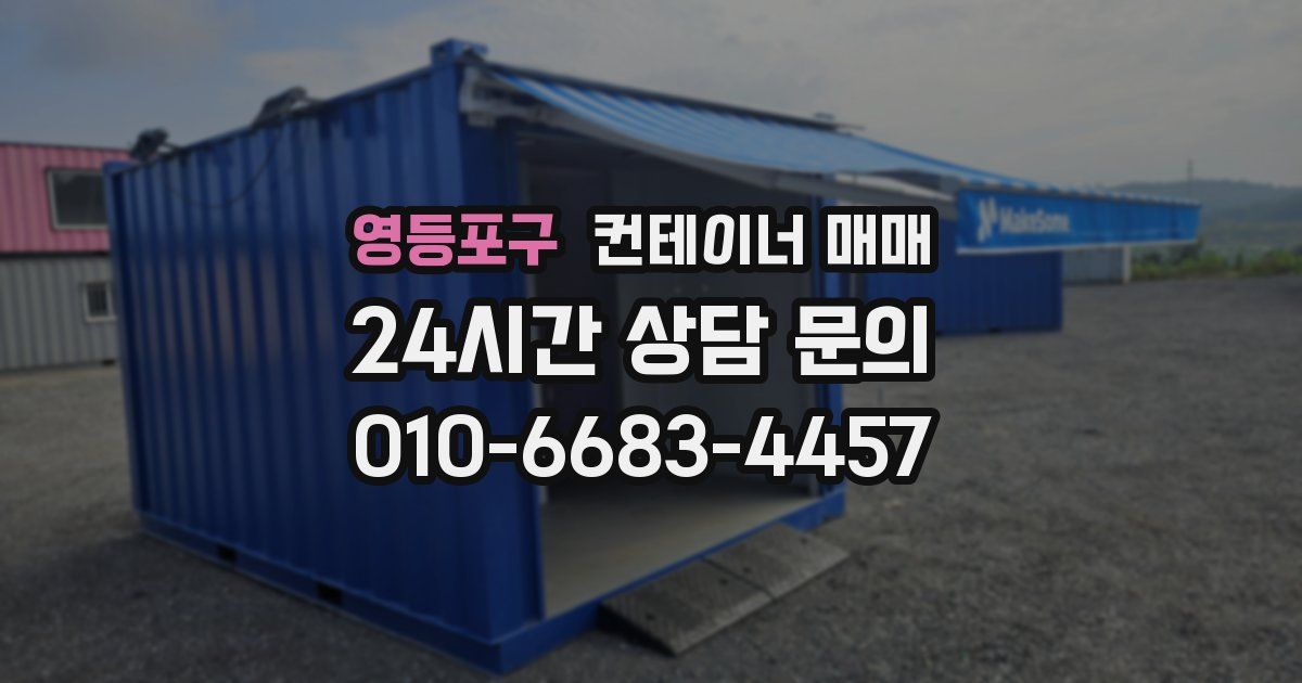 영등포구 컨테이너 매매