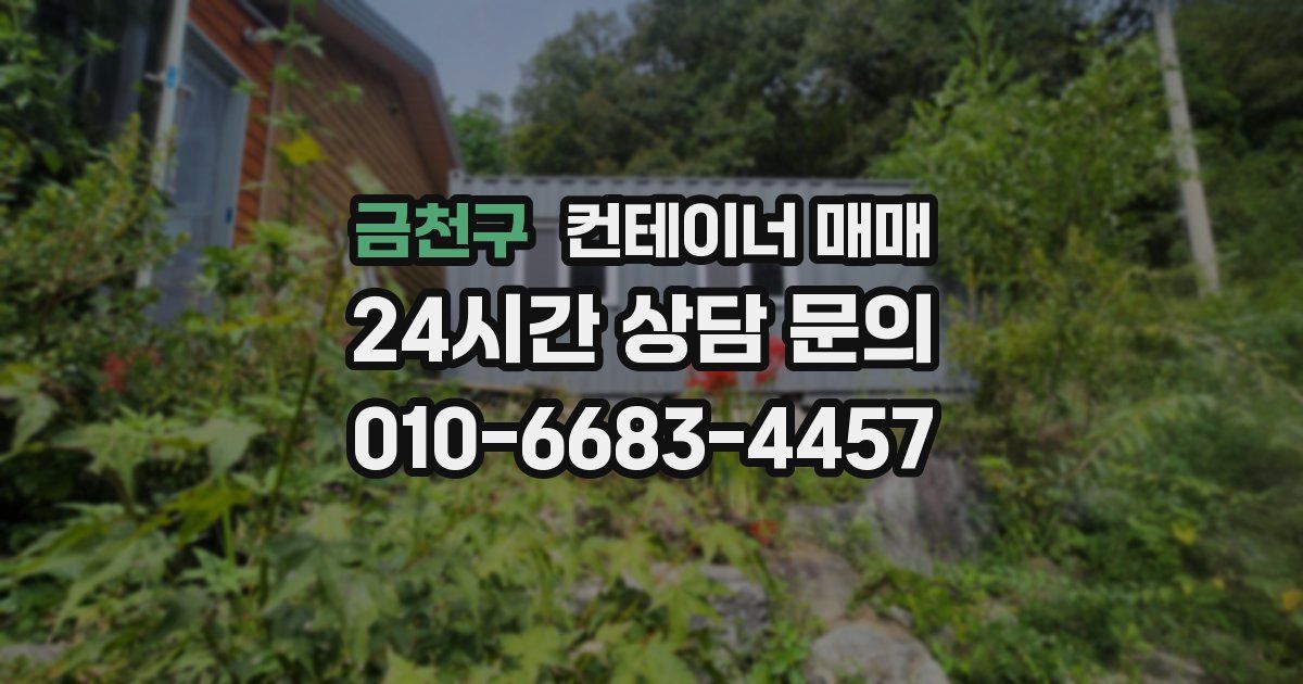금천구 컨테이너 매매