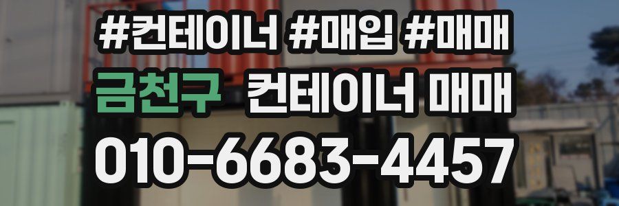 금천구 컨테이너 매매