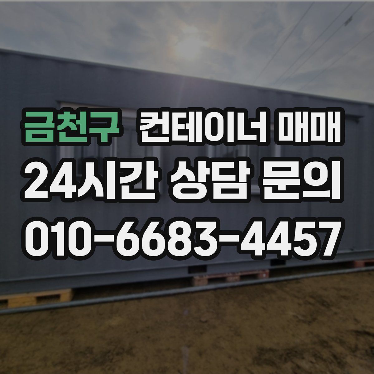 금천구 컨테이너 매매