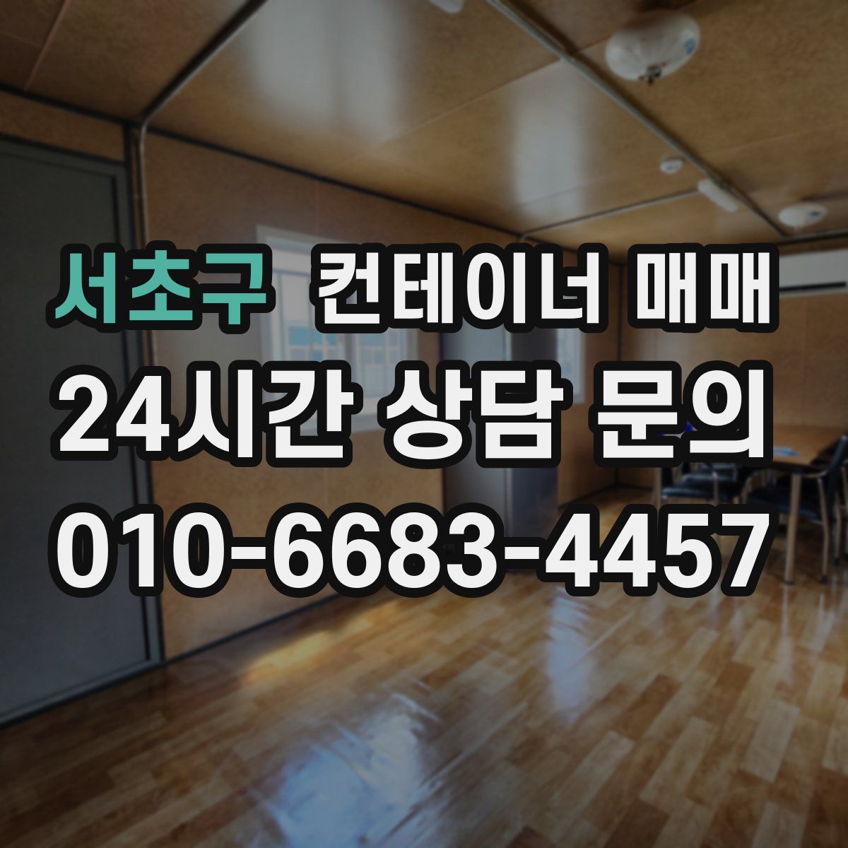 서초구 컨테이너 매매