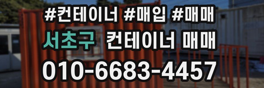 서초구 컨테이너 매매