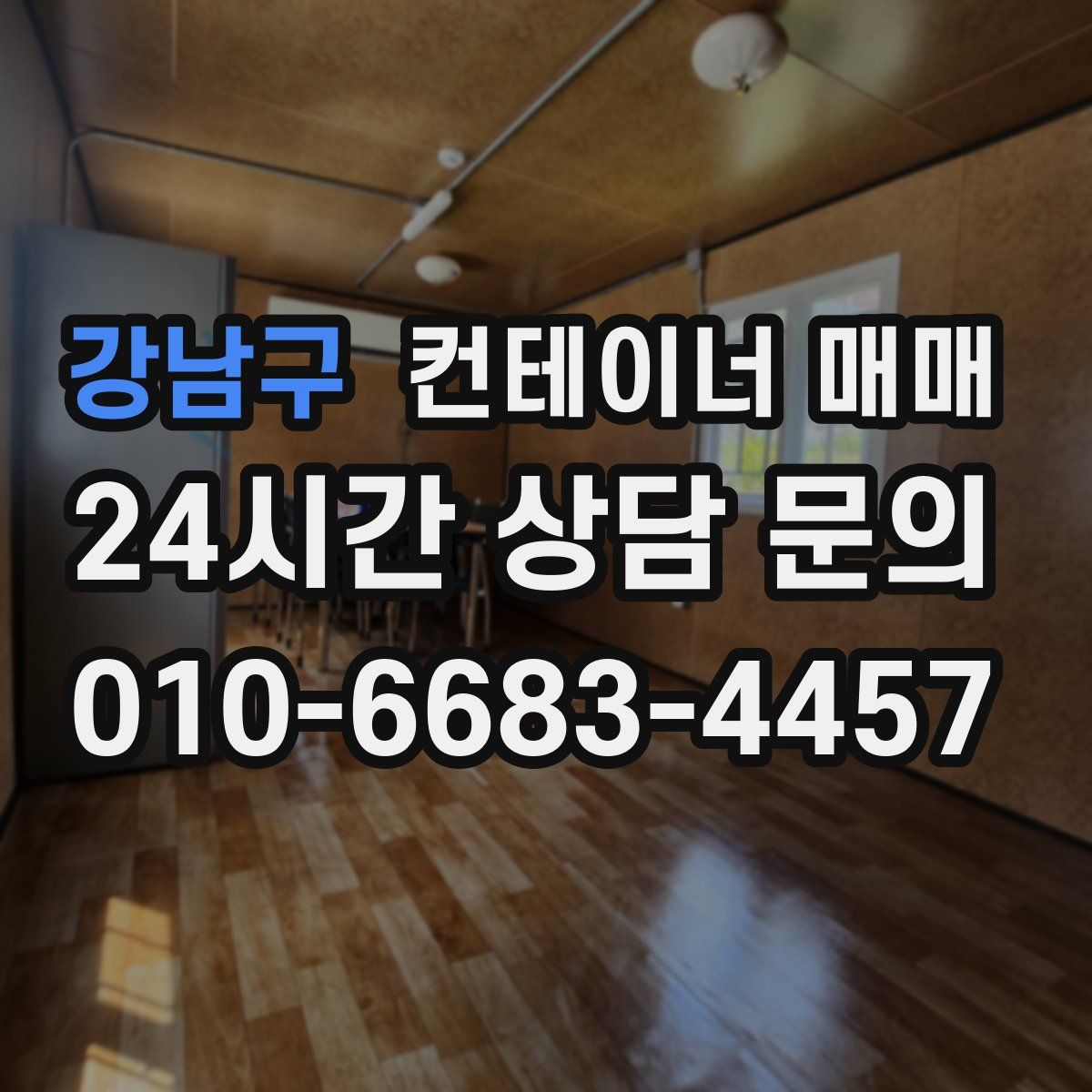 강남구 컨테이너 매매