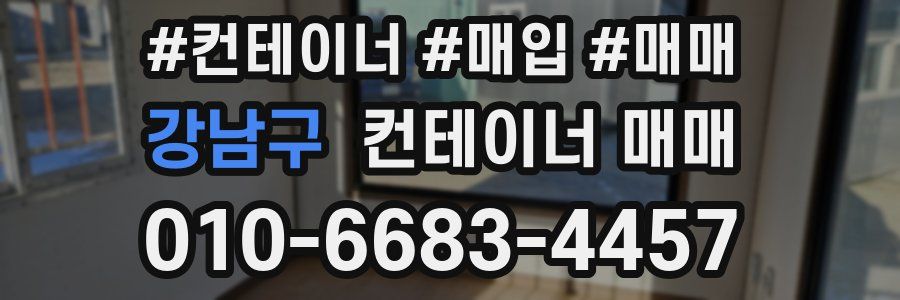강남구 컨테이너 매매