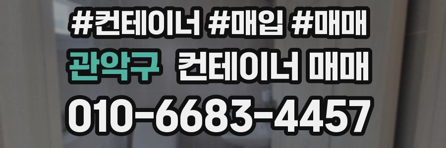 관악구 컨테이너 매매