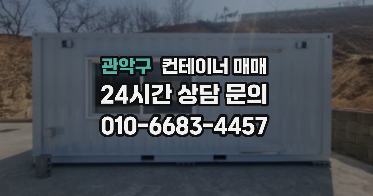 관악구 컨테이너 매매