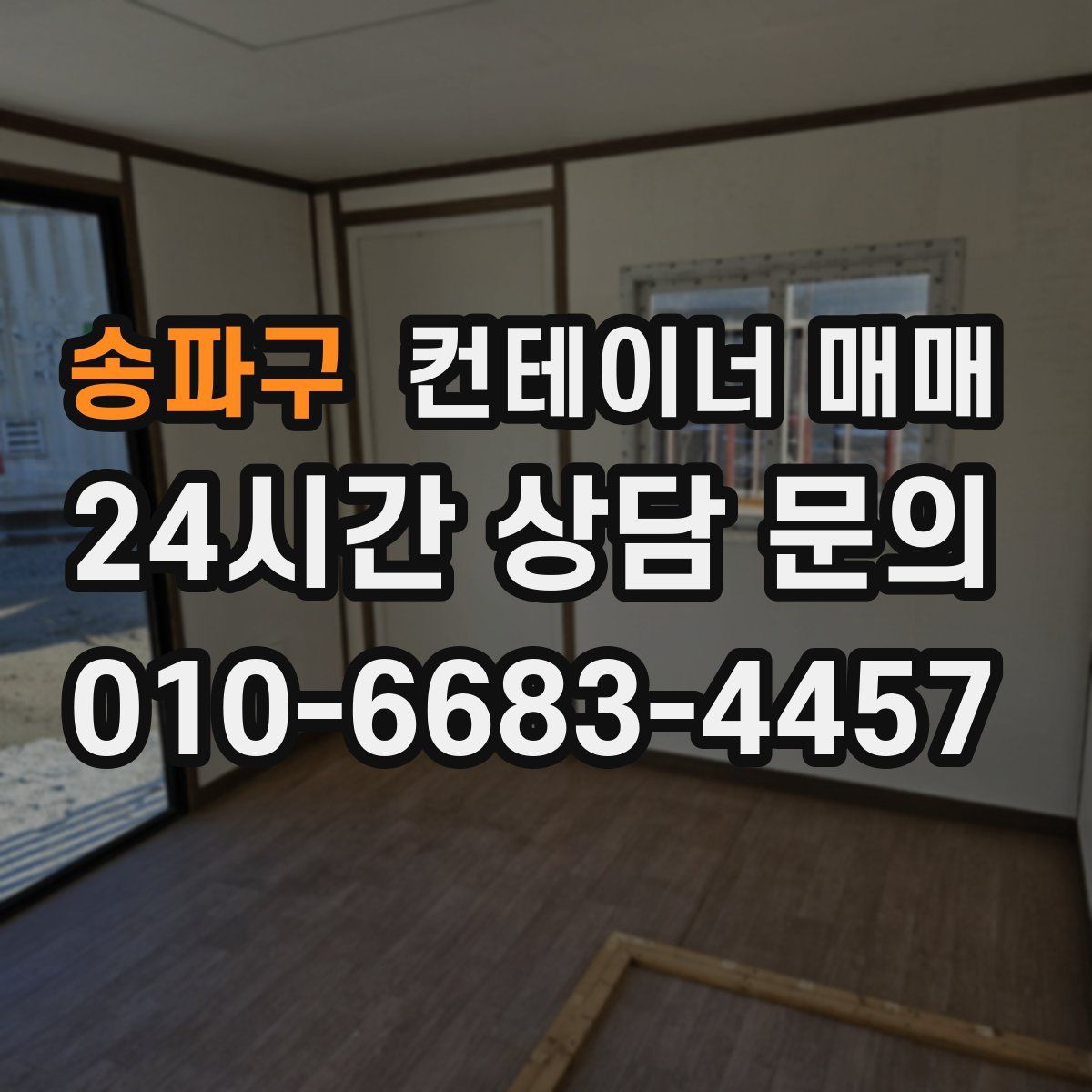 송파구 컨테이너 매매