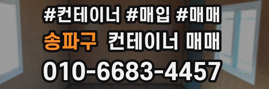 송파구 컨테이너 매매