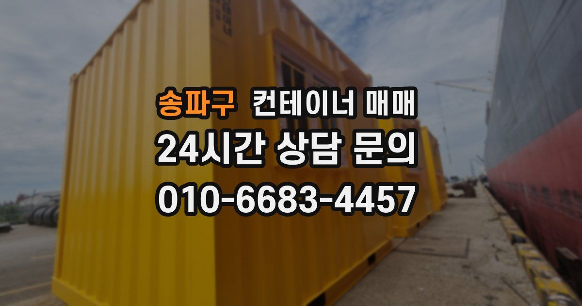 송파구 컨테이너 매매