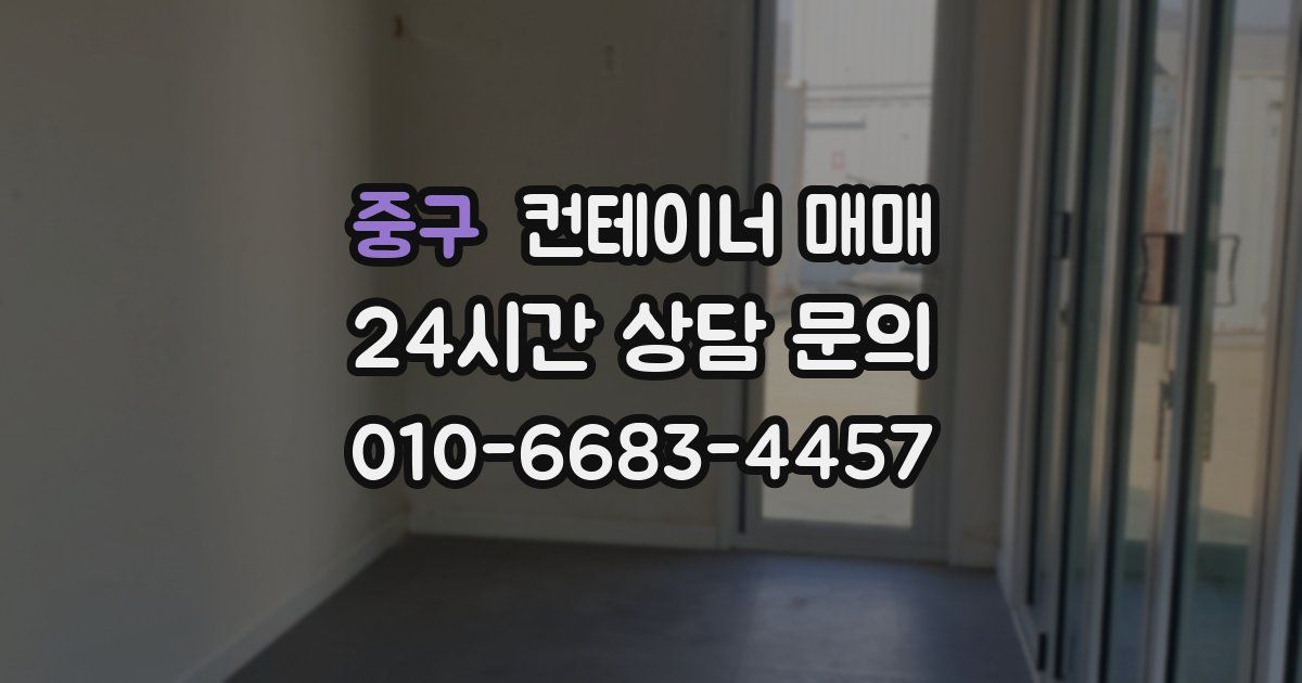 중구 컨테이너 매매